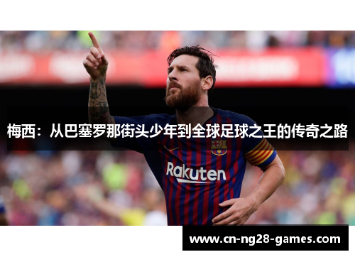 梅西：从巴塞罗那街头少年到全球足球之王的传奇之路