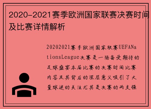 2020-2021赛季欧洲国家联赛决赛时间及比赛详情解析