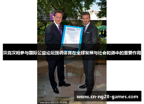 贝克汉姆参与国际公益论坛强调体育在全球发展与社会和谐中的重要作用