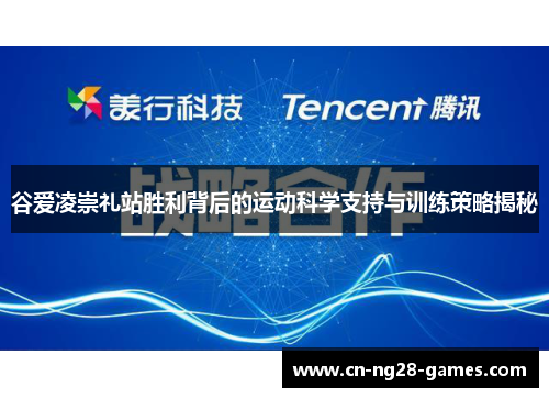 谷爱凌崇礼站胜利背后的运动科学支持与训练策略揭秘