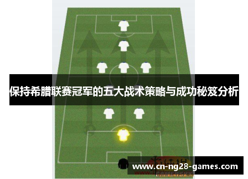 保持希腊联赛冠军的五大战术策略与成功秘笈分析