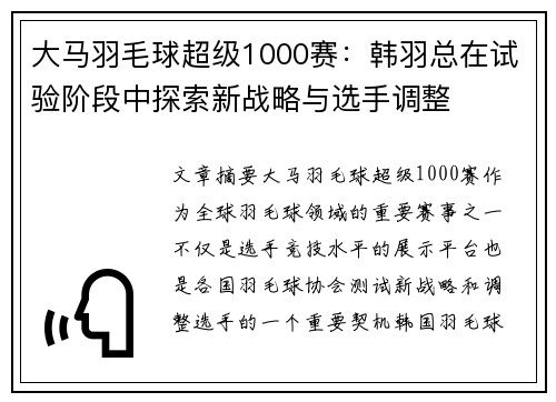 大马羽毛球超级1000赛：韩羽总在试验阶段中探索新战略与选手调整