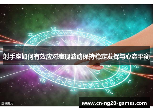 射手座如何有效应对表现波动保持稳定发挥与心态平衡