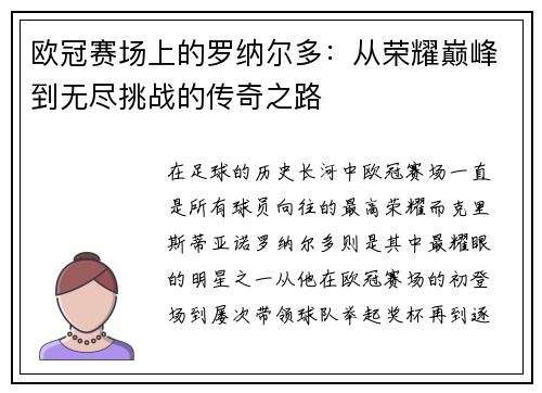 欧冠赛场上的罗纳尔多：从荣耀巅峰到无尽挑战的传奇之路