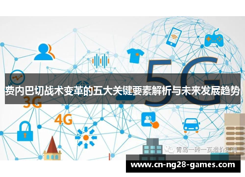 费内巴切战术变革的五大关键要素解析与未来发展趋势