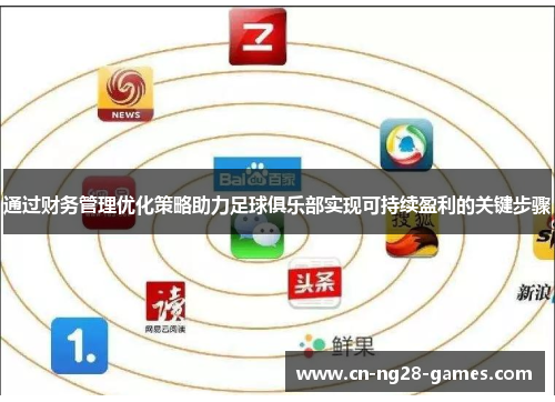 通过财务管理优化策略助力足球俱乐部实现可持续盈利的关键步骤