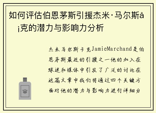 如何评估伯恩茅斯引援杰米·马尔斯卡克的潜力与影响力分析