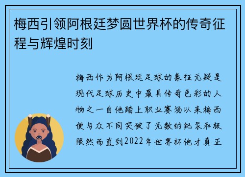 梅西引领阿根廷梦圆世界杯的传奇征程与辉煌时刻