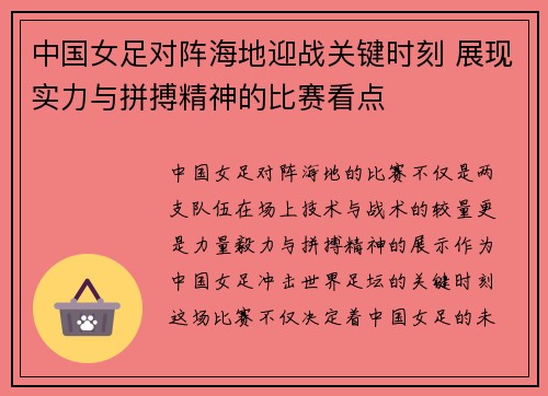 中国女足对阵海地迎战关键时刻 展现实力与拼搏精神的比赛看点
