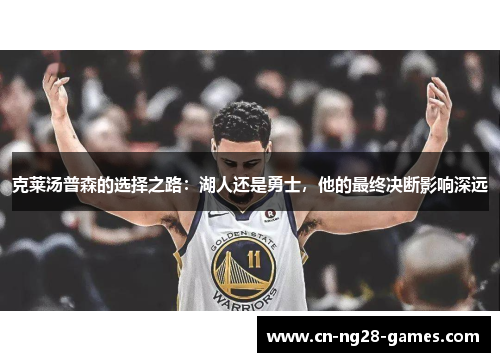 克莱汤普森的选择之路：湖人还是勇士，他的最终决断影响深远