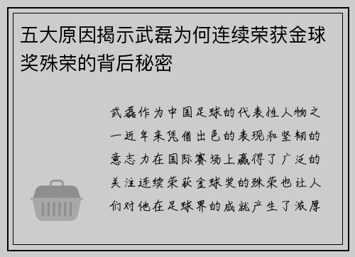 五大原因揭示武磊为何连续荣获金球奖殊荣的背后秘密