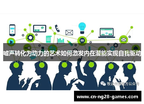 嘘声转化为动力的艺术如何激发内在潜能实现自我驱动