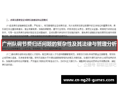 广州队调节费归还问题的复杂性及其法律与管理分析