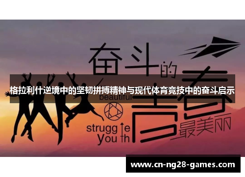 格拉利什逆境中的坚韧拼搏精神与现代体育竞技中的奋斗启示