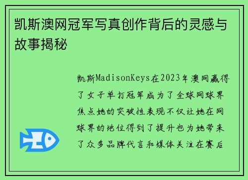凯斯澳网冠军写真创作背后的灵感与故事揭秘