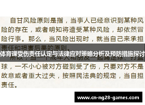 体育课受伤责任认定与法律应对策略分析及预防措施探讨