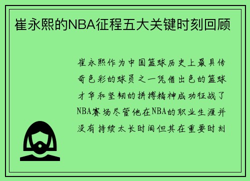 崔永熙的NBA征程五大关键时刻回顾