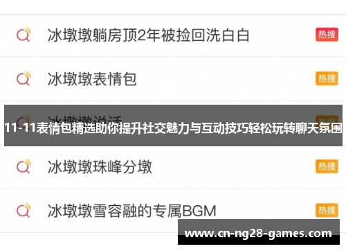 11-11表情包精选助你提升社交魅力与互动技巧轻松玩转聊天氛围