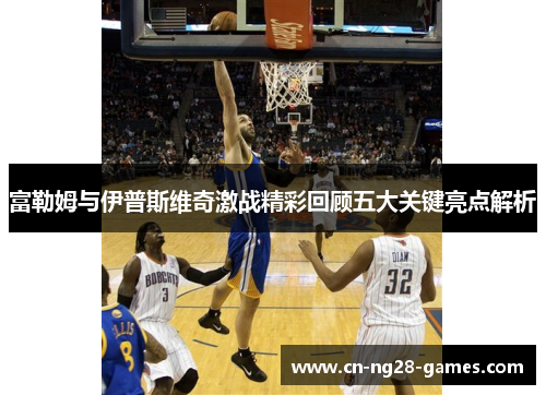 富勒姆与伊普斯维奇激战精彩回顾五大关键亮点解析