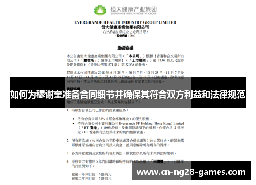 如何为穆谢奎准备合同细节并确保其符合双方利益和法律规范
