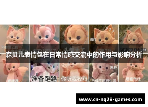 森贝儿表情包在日常情感交流中的作用与影响分析