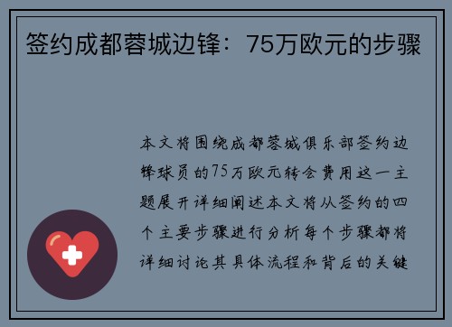 签约成都蓉城边锋：75万欧元的步骤