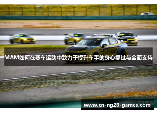 MAM如何在赛车运动中致力于提升车手的身心福祉与全面支持