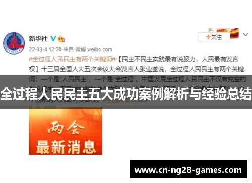 全过程人民民主五大成功案例解析与经验总结