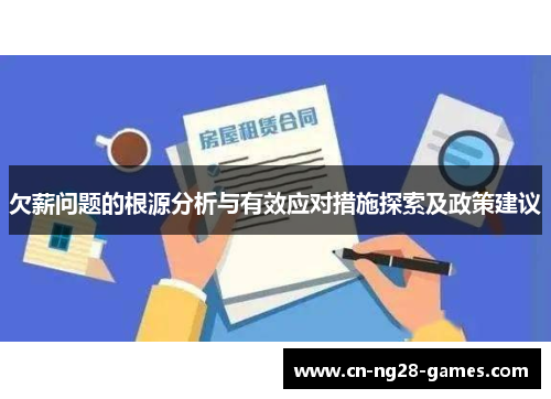 欠薪问题的根源分析与有效应对措施探索及政策建议