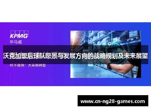 沃克加盟后球队愿景与发展方向的战略规划及未来展望