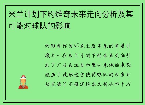 米兰计划下约维奇未来走向分析及其可能对球队的影响