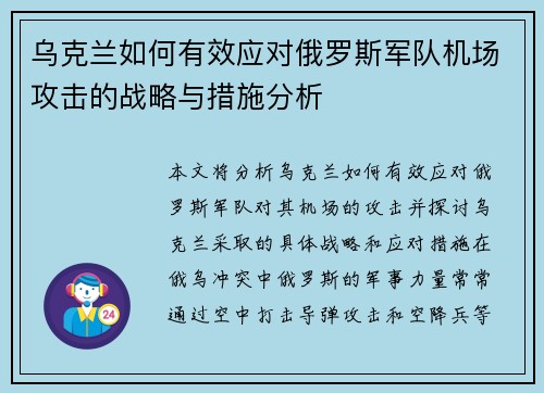 乌克兰如何有效应对俄罗斯军队机场攻击的战略与措施分析