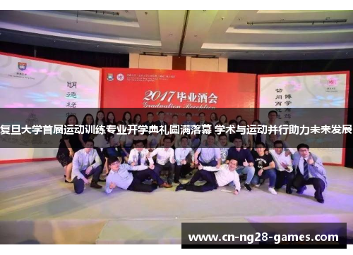 复旦大学首届运动训练专业开学典礼圆满落幕 学术与运动并行助力未来发展