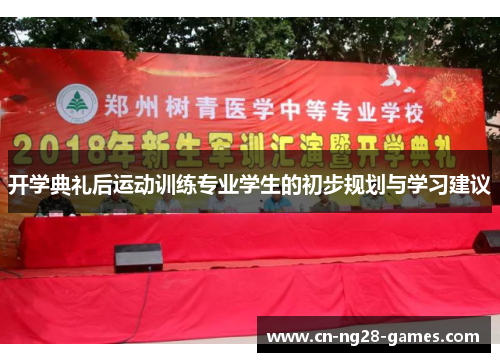 开学典礼后运动训练专业学生的初步规划与学习建议
