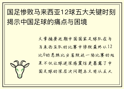 国足惨败马来西亚12球五大关键时刻揭示中国足球的痛点与困境