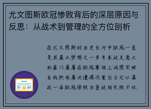 尤文图斯欧冠惨败背后的深层原因与反思：从战术到管理的全方位剖析