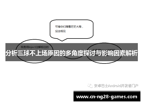 分析三球不上场原因的多角度探讨与影响因素解析