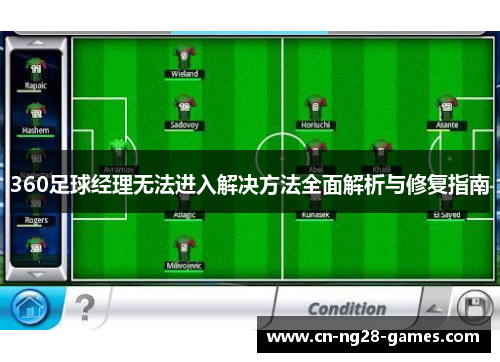 360足球经理无法进入解决方法全面解析与修复指南