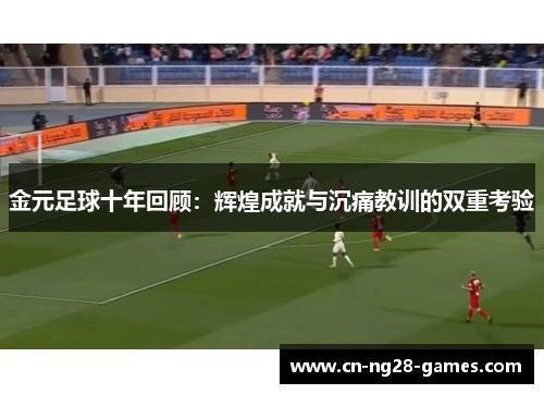 金元足球十年回顾：辉煌成就与沉痛教训的双重考验
