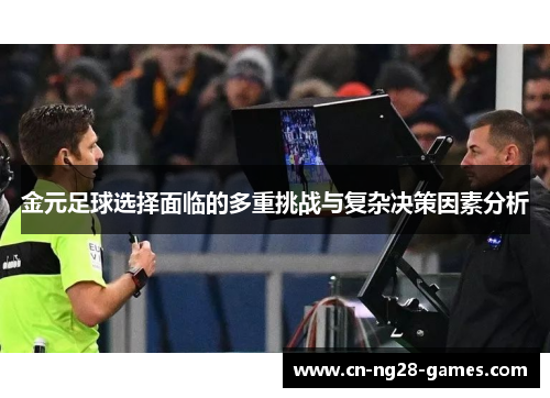 金元足球选择面临的多重挑战与复杂决策因素分析