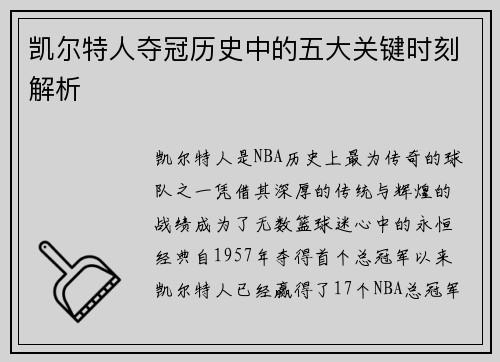 凯尔特人夺冠历史中的五大关键时刻解析