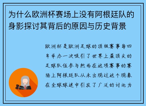 为什么欧洲杯赛场上没有阿根廷队的身影探讨其背后的原因与历史背景