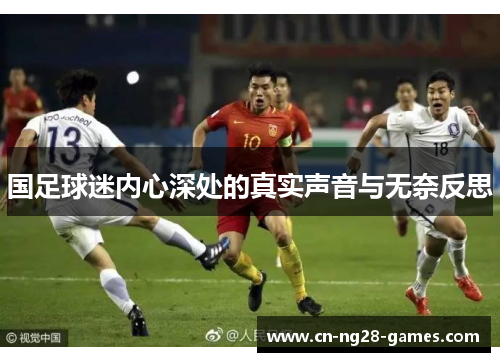 国足球迷内心深处的真实声音与无奈反思