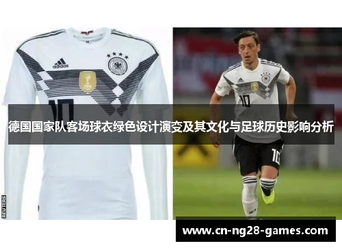 德国国家队客场球衣绿色设计演变及其文化与足球历史影响分析