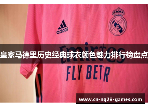 皇家马德里历史经典球衣颜色魅力排行榜盘点