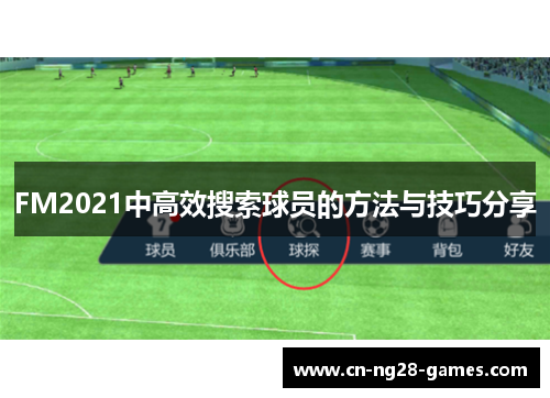 FM2021中高效搜索球员的方法与技巧分享 FM2021中高效搜索球员的方法与技巧分享