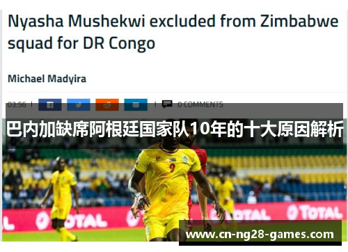 巴内加缺席阿根廷国家队10年的十大原因解析