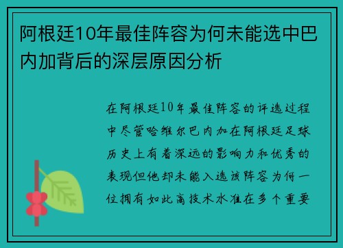阿根廷10年最佳阵容为何未能选中巴内加背后的深层原因分析