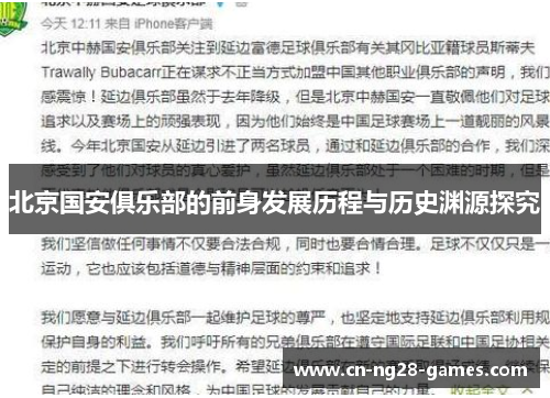 北京国安俱乐部的前身发展历程与历史渊源探究 北京国安俱乐部的前身发展历程与历史渊源探究
