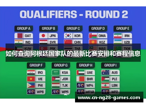 如何查询阿根廷国家队的最新比赛安排和赛程信息